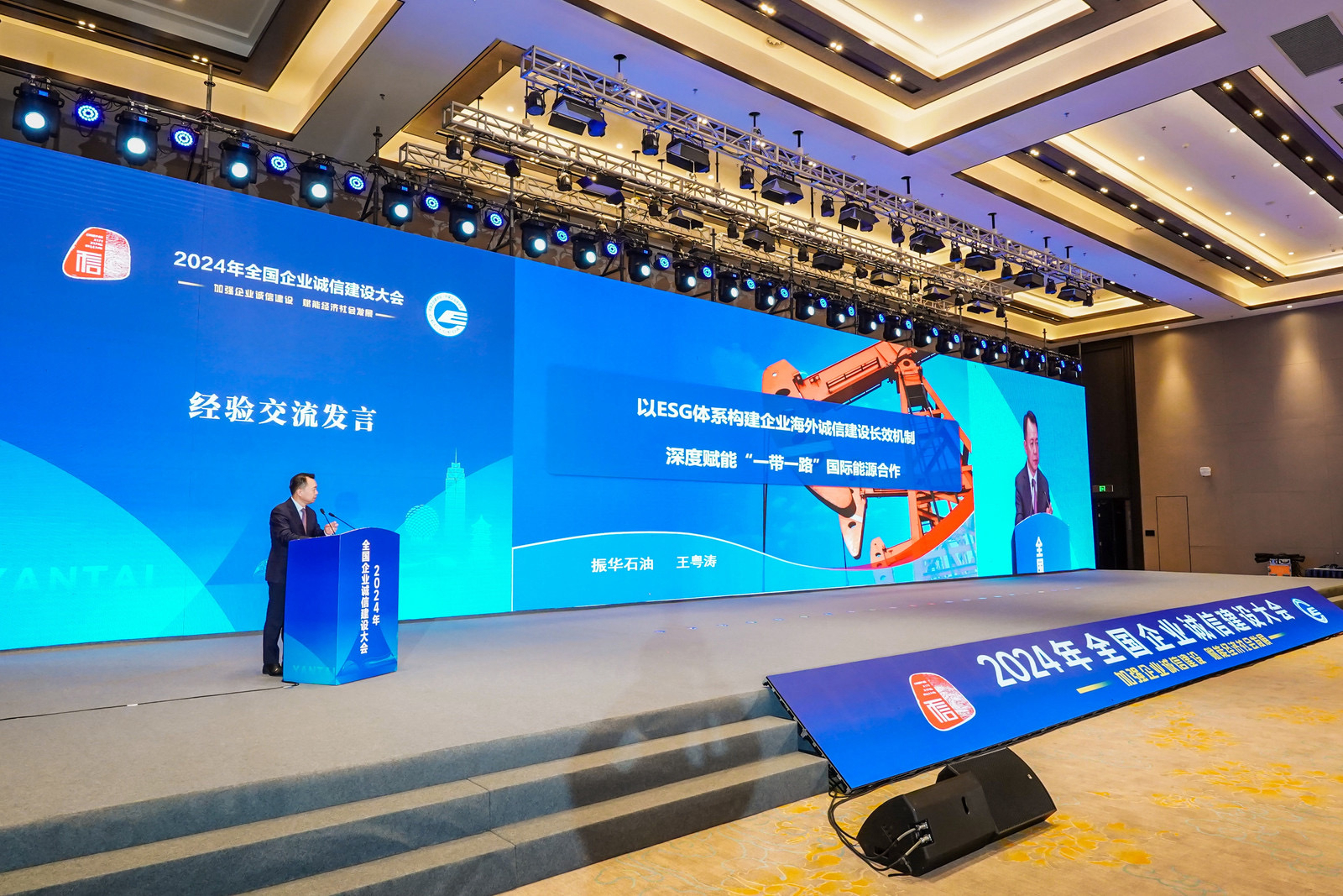 Wang Yuetao Attends 2024 National Enterprise Integrity Construction Conference